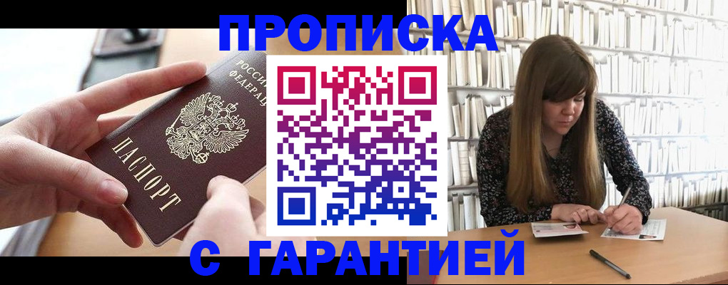 купить прописку в Камне-на-Оби